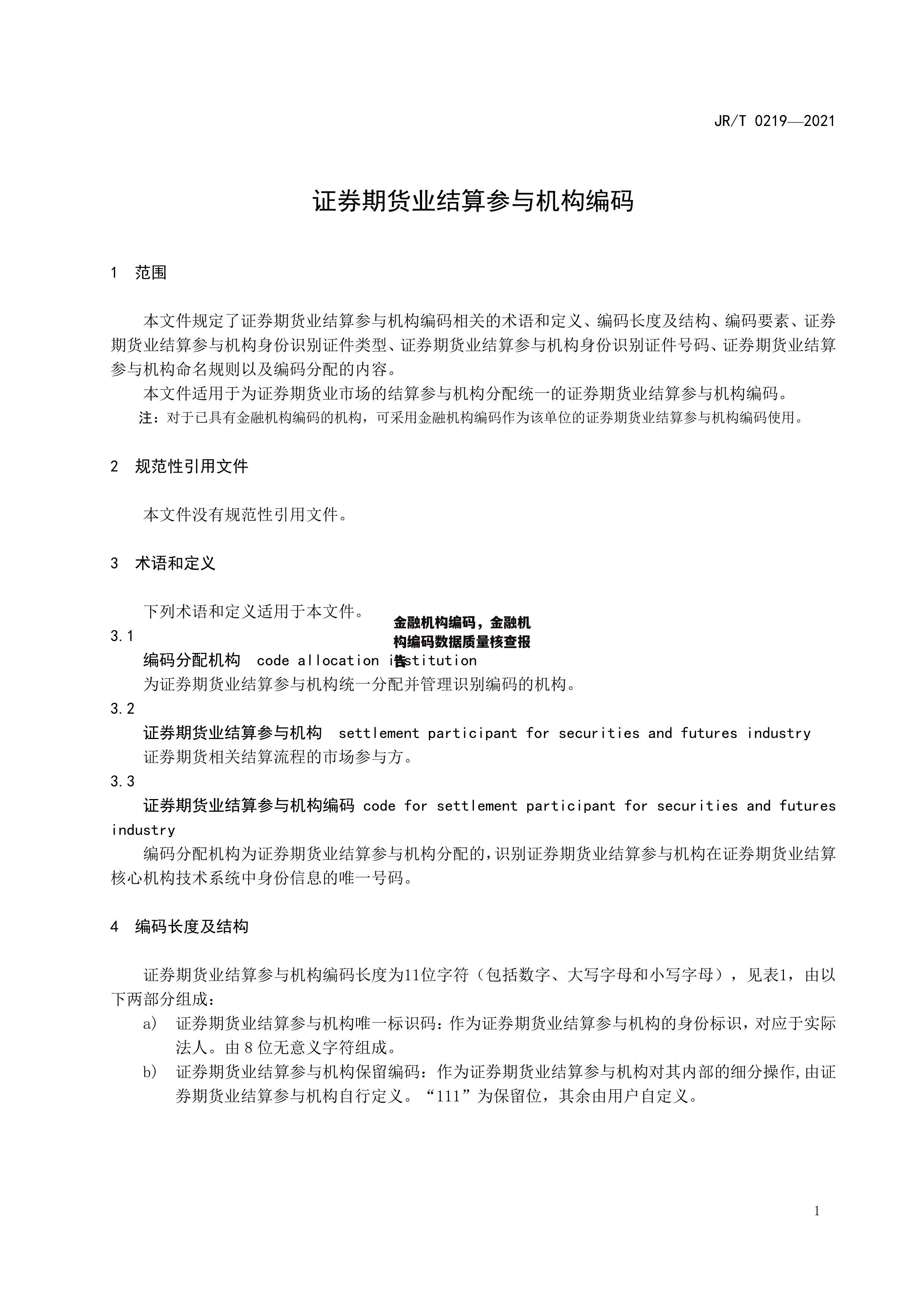 金融机构编码，金融机构编码数据质量核查报告