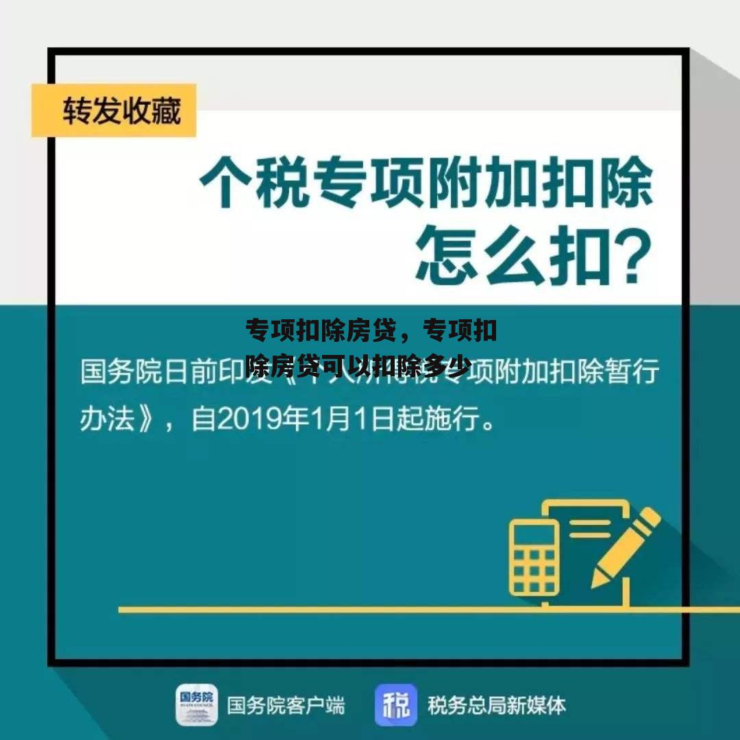 专项扣除房贷，专项扣除房贷可以扣除多少