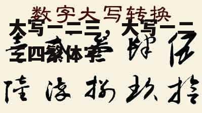 大写一二三，大写一二三四繁体字