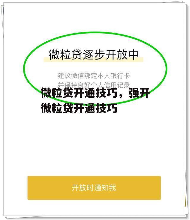 微粒贷开通技巧，强开微粒贷开通技巧