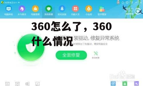 360怎么了，360什么情况