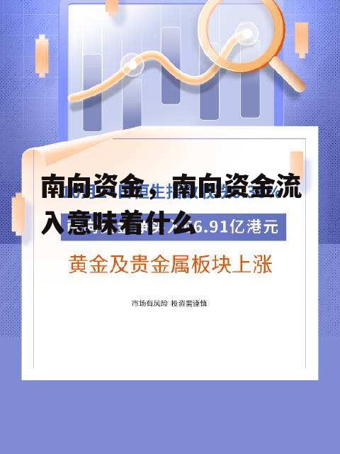 南向资金，南向资金流入意味着什么