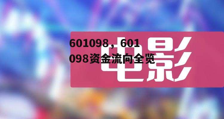 601098，601098资金流向全览