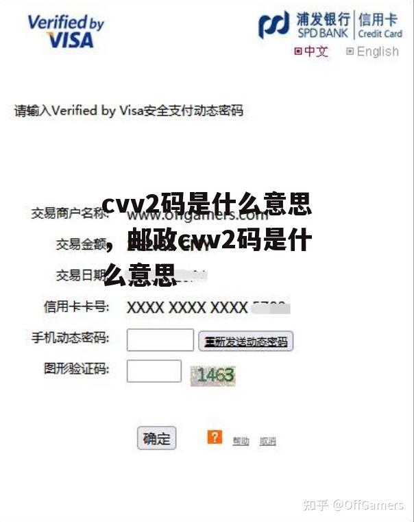 cvv2码是什么意思，邮政cvv2码是什么意思