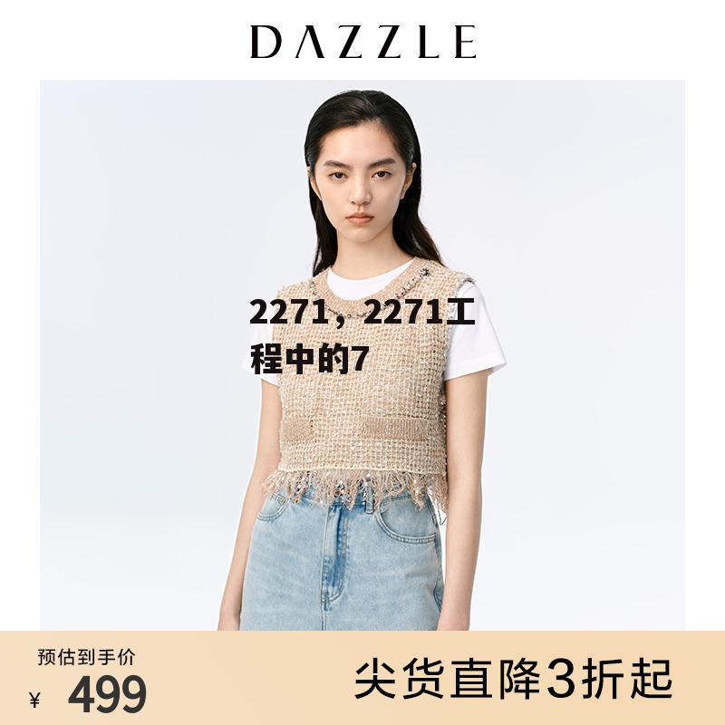 2271，2271工程中的7