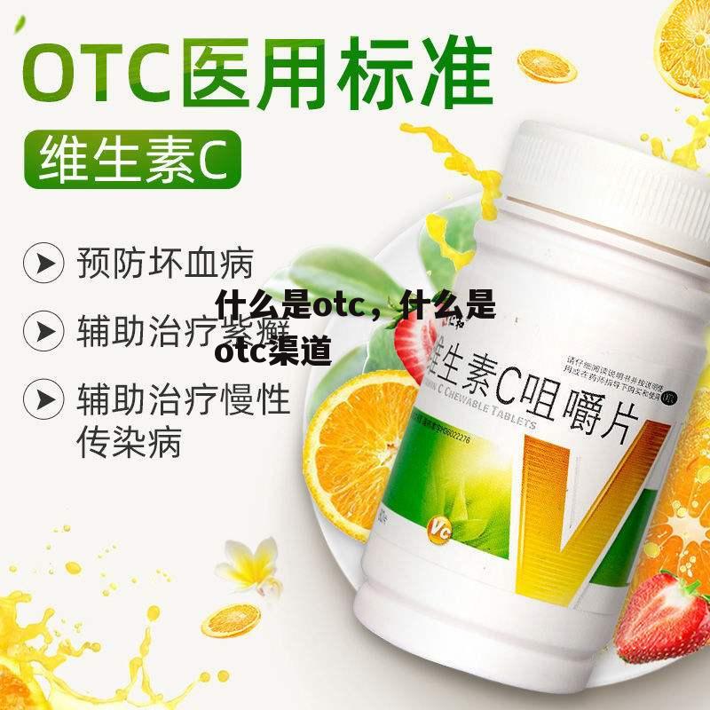 什么是otc，什么是otc渠道