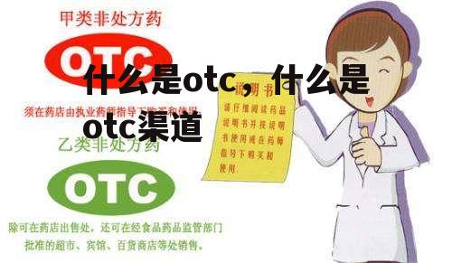 什么是otc，什么是otc渠道