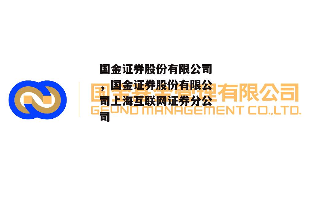 国金证券股份有限公司，国金证券股份有限公司上海互联网证券分公司