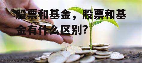 股票和基金，股票和基金有什么区别?