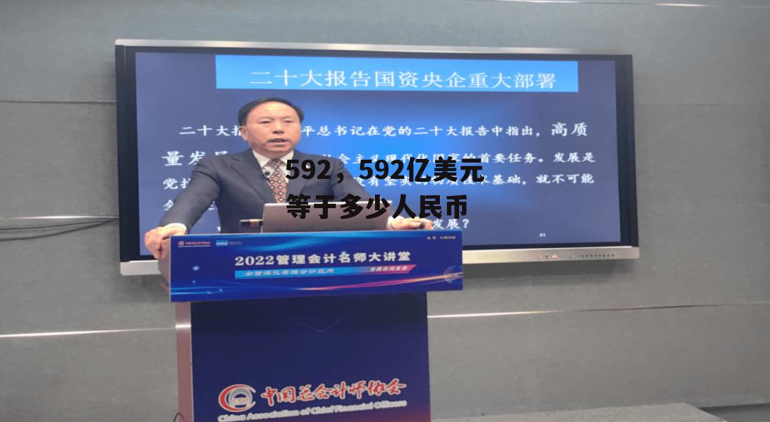 592，592亿美元等于多少人民币