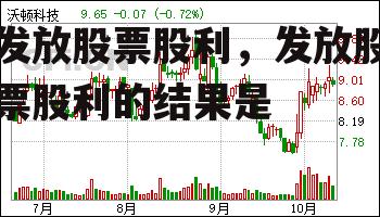 发放股票股利，发放股票股利的结果是