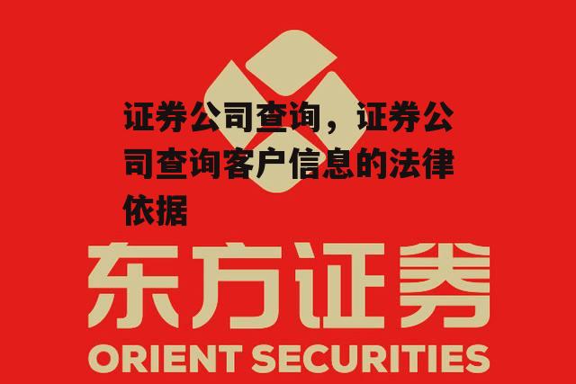 证券公司查询，证券公司查询客户信息的法律依据