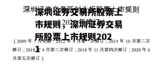 深圳证券交易所股票上市规则，深圳证券交易所股票上市规则2021