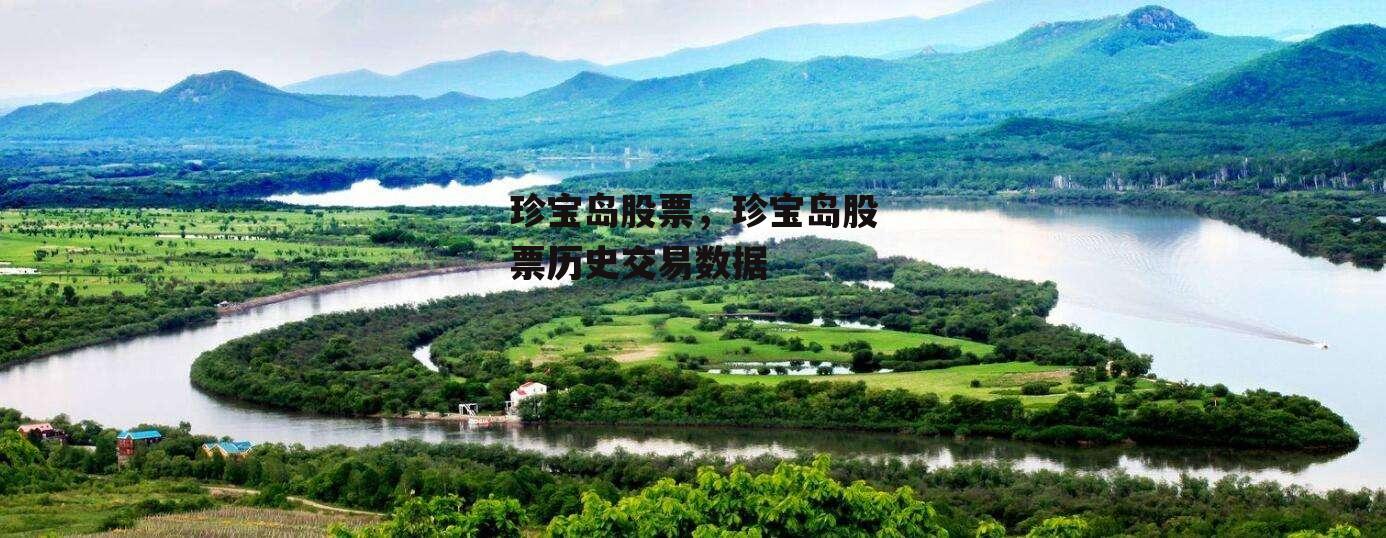 珍宝岛股票，珍宝岛股票历史交易数据