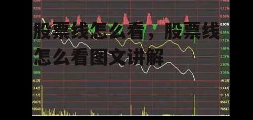 股票线怎么看，股票线怎么看图文讲解