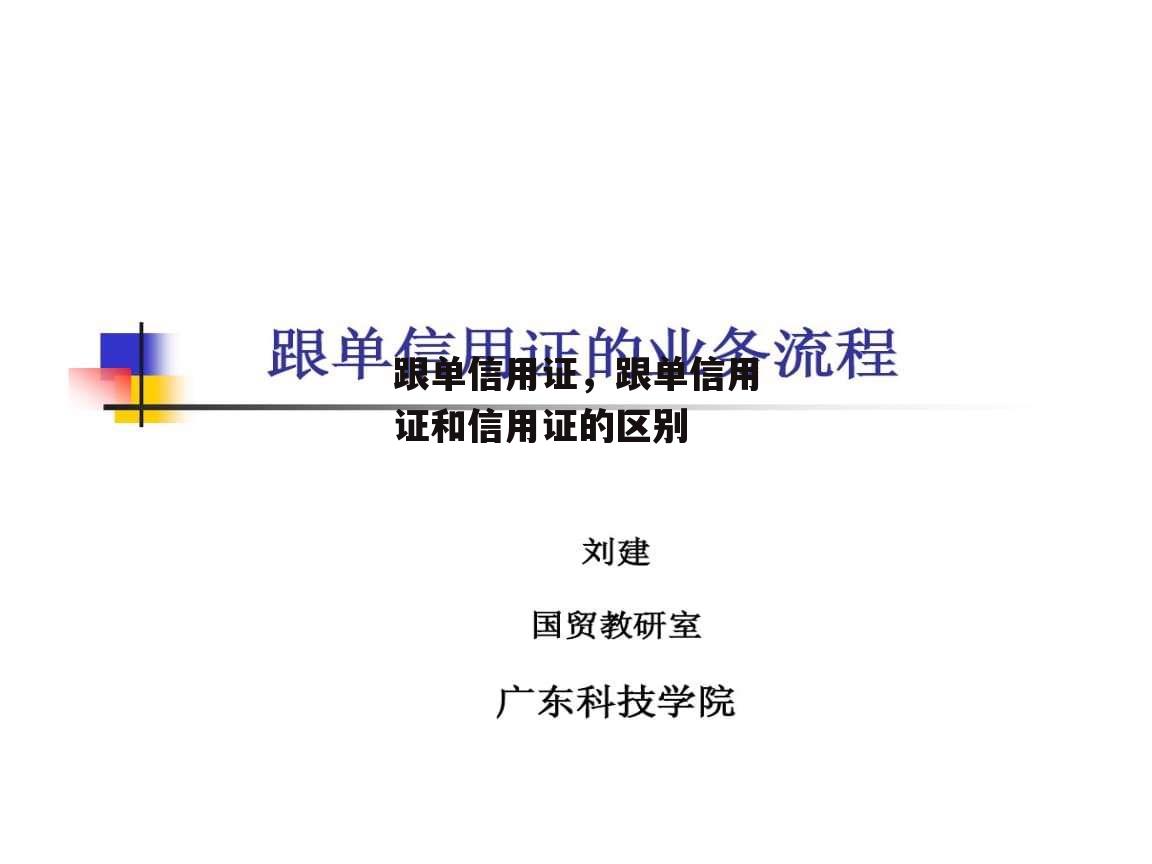 跟单信用证，跟单信用证和信用证的区别