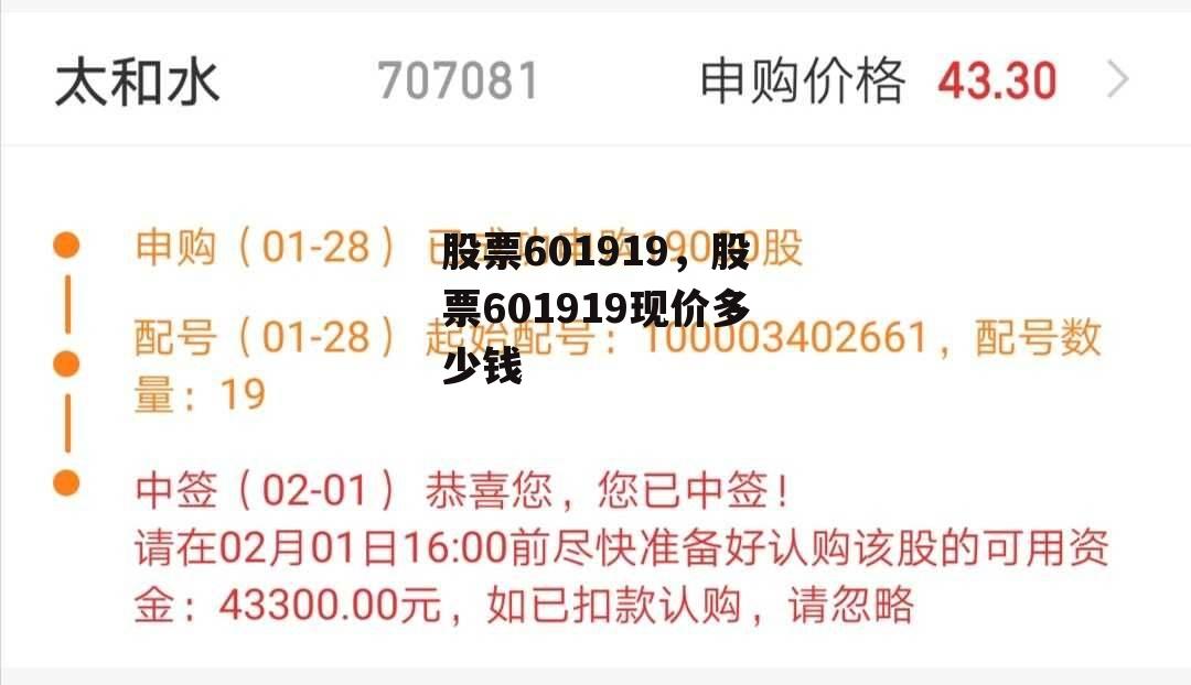 股票601919，股票601919现价多少钱