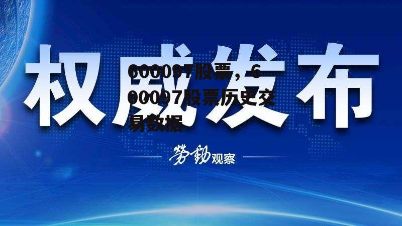 600097股票，600097股票历史交易数据