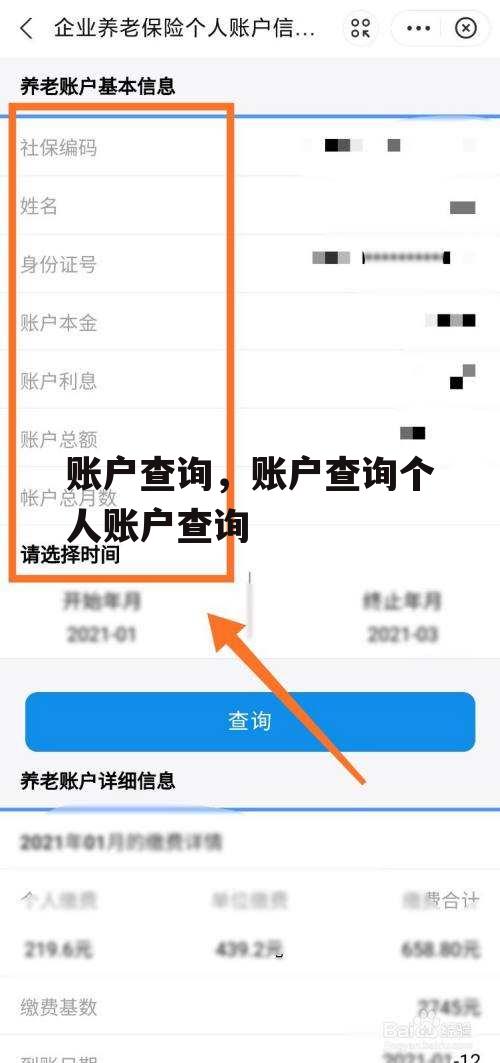 账户查询，账户查询个人账户查询