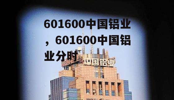 601600中国铝业，601600中国铝业分时