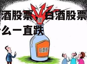 白酒股票，白酒股票为什么一直跌