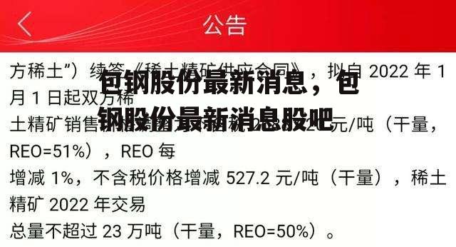 包钢股份最新消息，包钢股份最新消息股吧