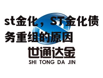 st金化，ST金化债务重组的原因