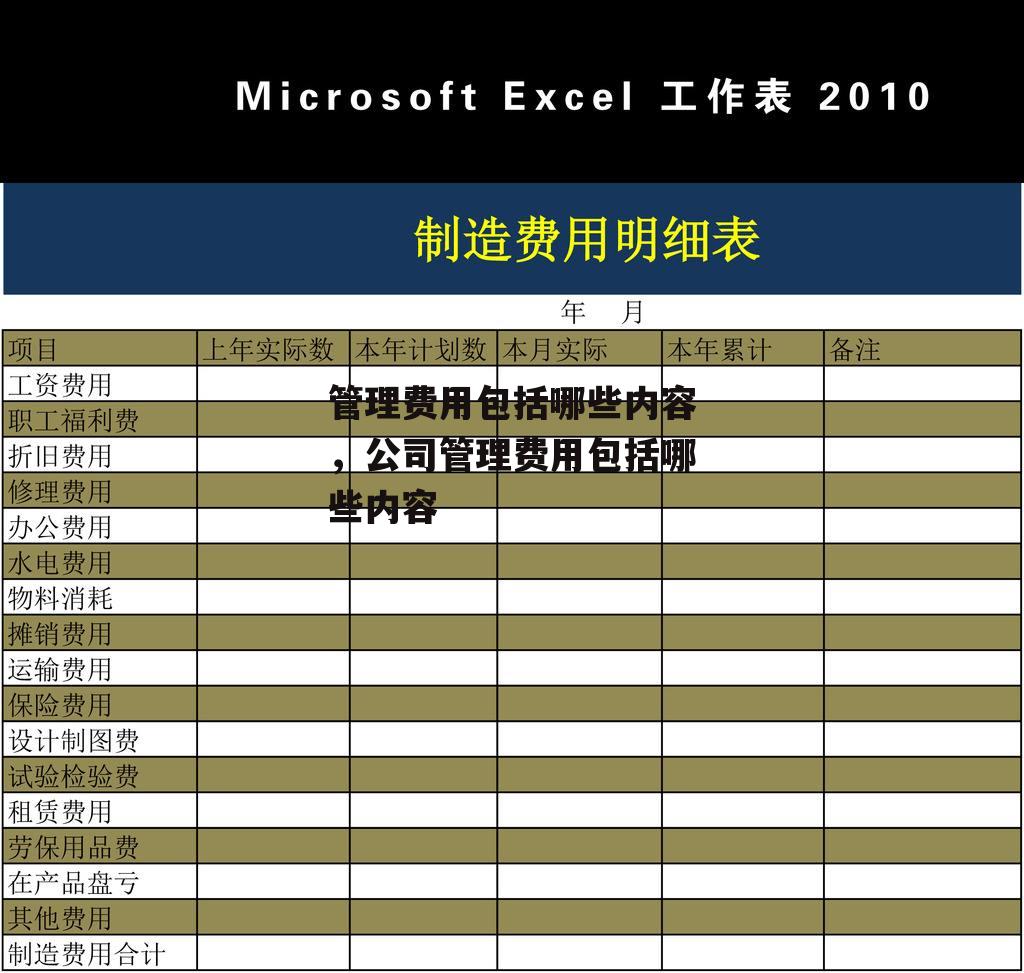 管理费用包括哪些内容，公司管理费用包括哪些内容