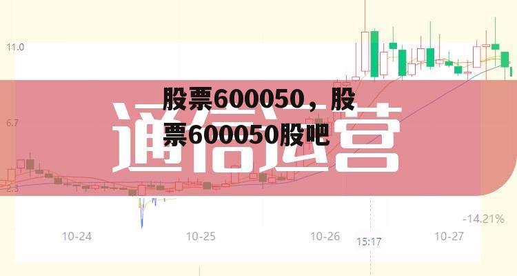 股票600050，股票600050股吧