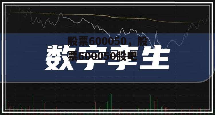 股票600050，股票600050股吧