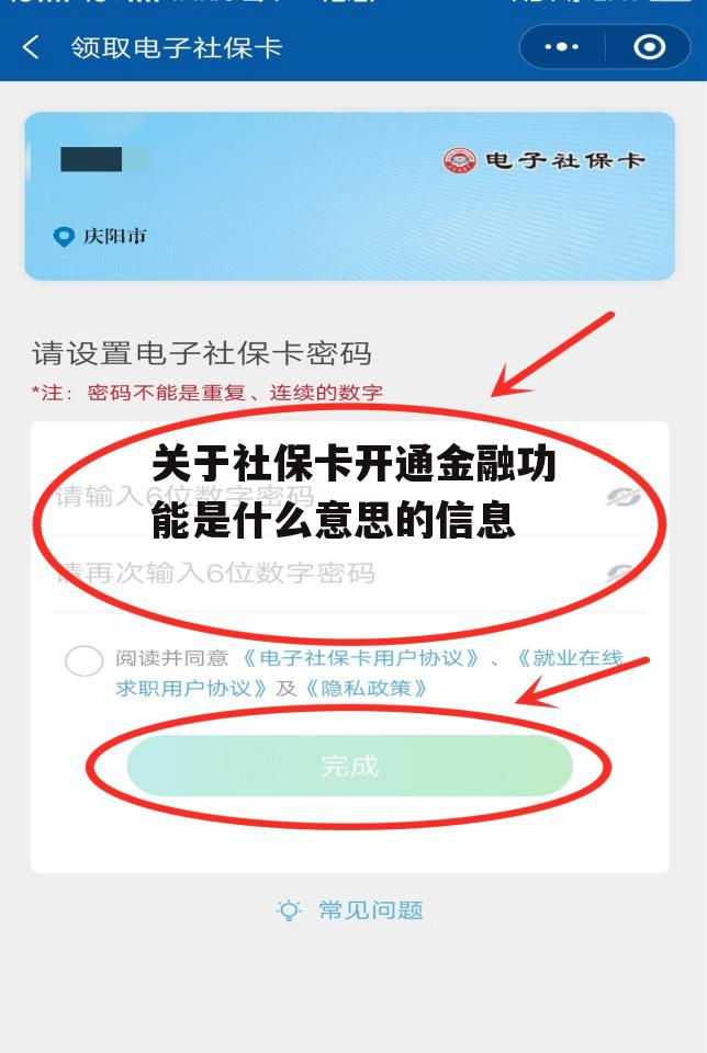 关于社保卡开通金融功能是什么意思的信息