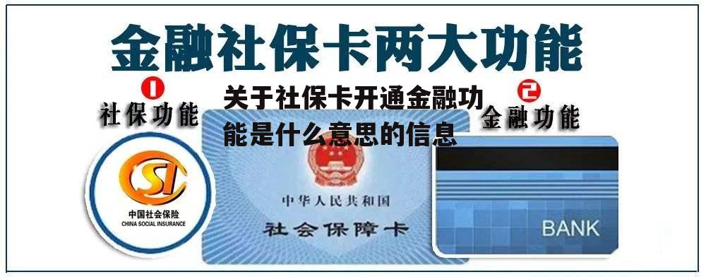 关于社保卡开通金融功能是什么意思的信息