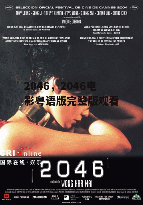 2046，2046电影粤语版完整版观看