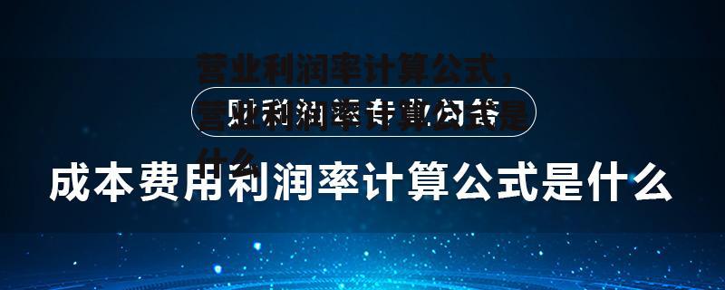 营业利润率计算公式，营业利润率计算公式是什么