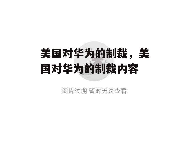 美国对华为的制裁，美国对华为的制裁内容