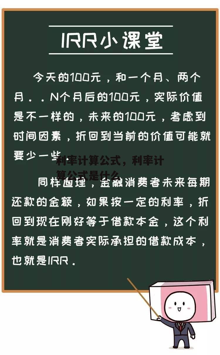 利率计算公式，利率计算公式是什么