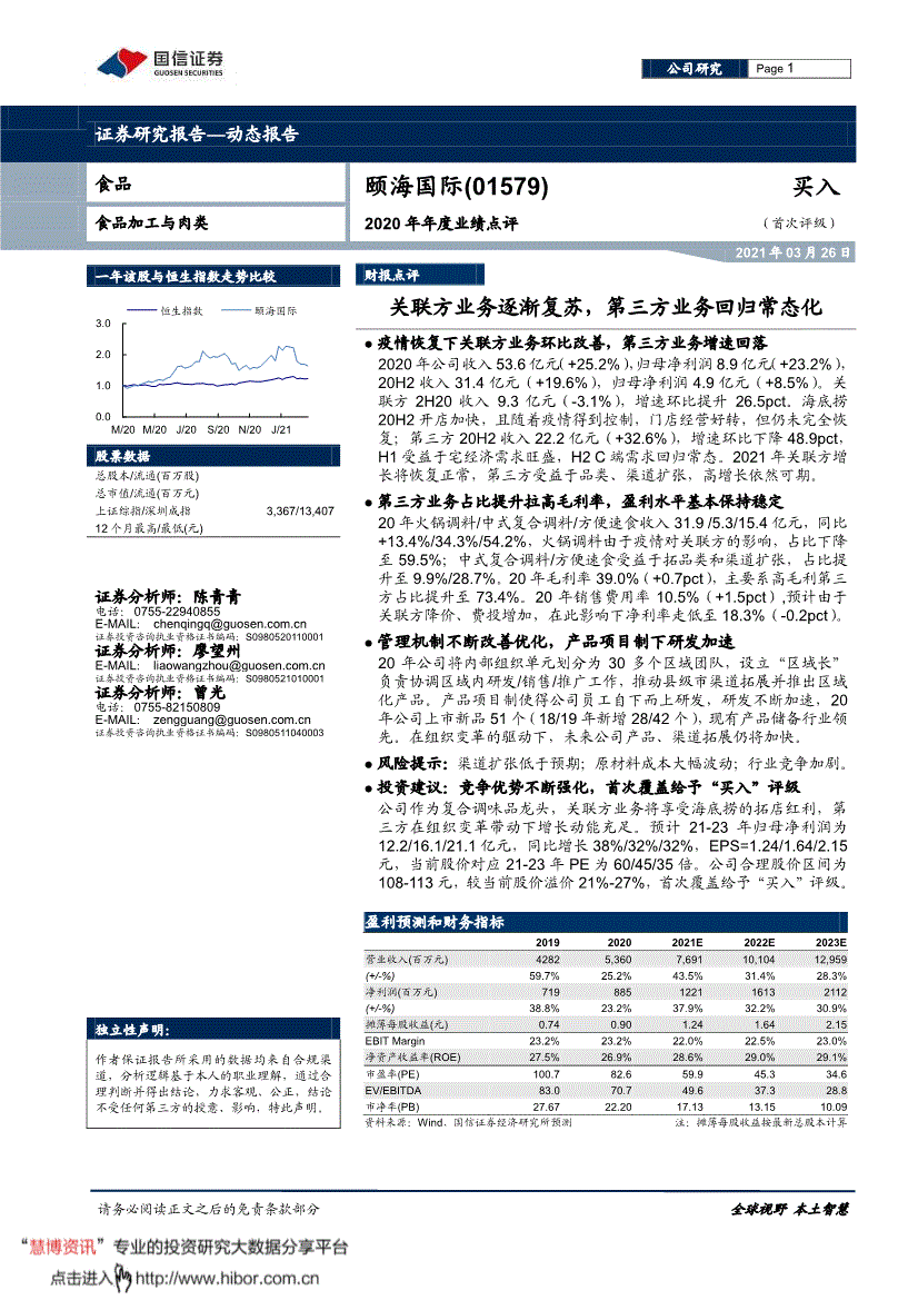 颐海国际股票，颐海国际股票年报