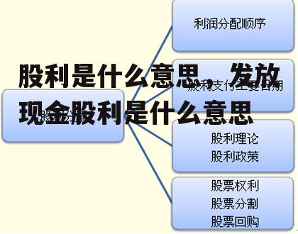 股利是什么意思，发放现金股利是什么意思