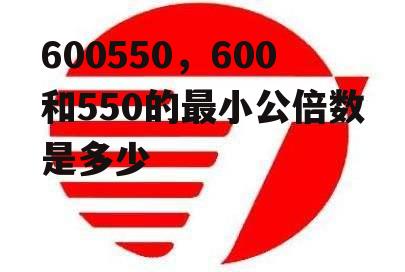 600550，600和550的最小公倍数是多少