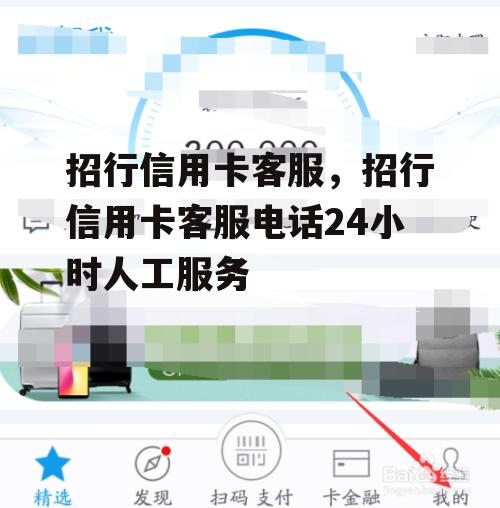 招行信用卡客服，招行信用卡客服电话24小时人工服务