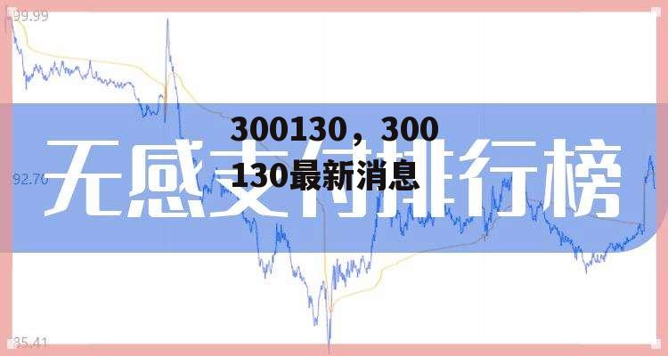 300130，300130最新消息