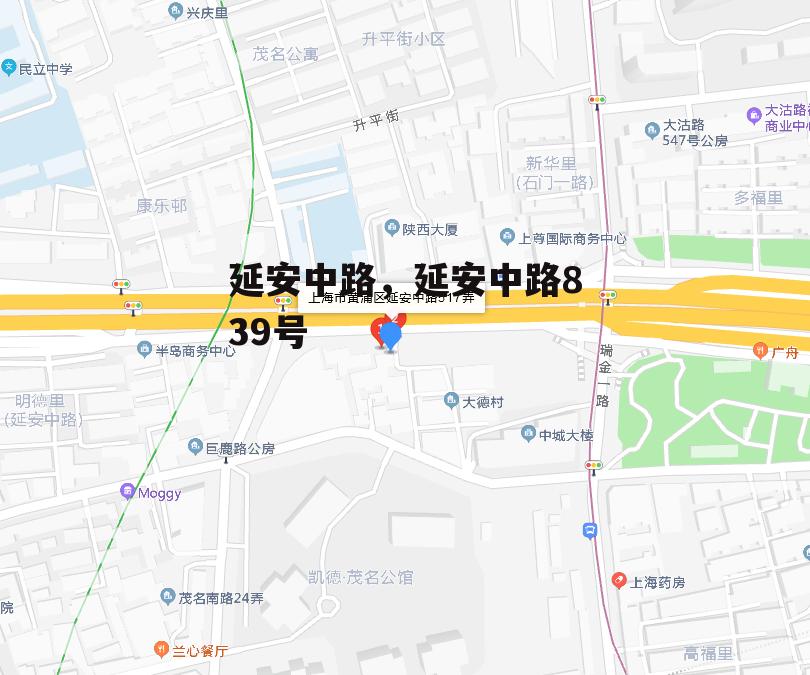 延安中路，延安中路839号