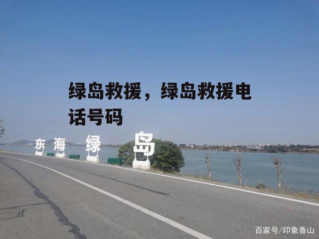 绿岛救援，绿岛救援电话号码