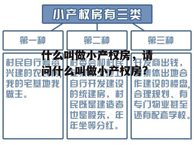 什么叫做小产权房，请问什么叫做小产权房?