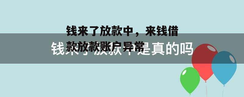 钱来了放款中，来钱借款放款账户异常