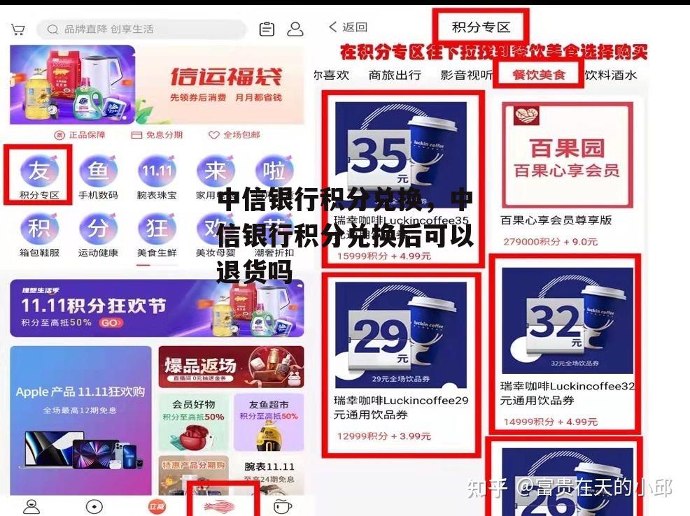 中信银行积分兑换，中信银行积分兑换后可以退货吗