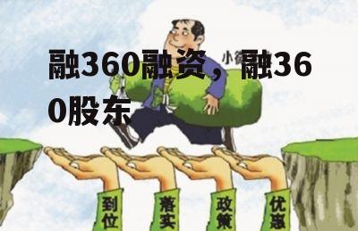 融360融资，融360股东