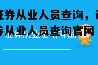 证券从业人员查询，证券从业人员查询官网