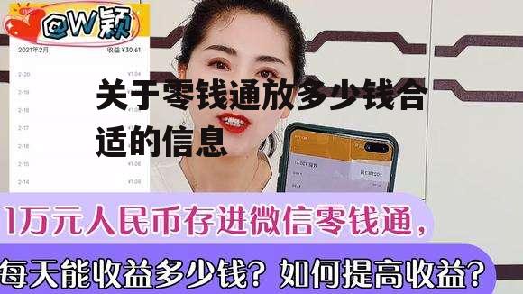 关于零钱通放多少钱合适的信息