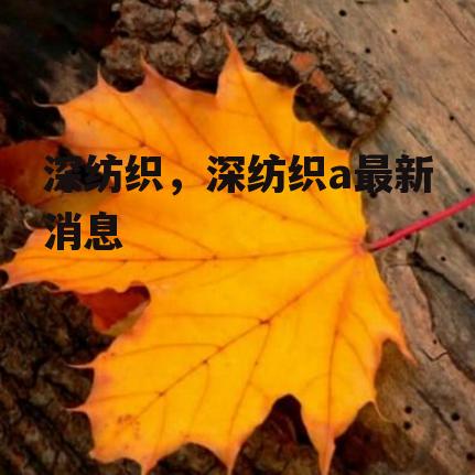 深纺织，深纺织a最新消息